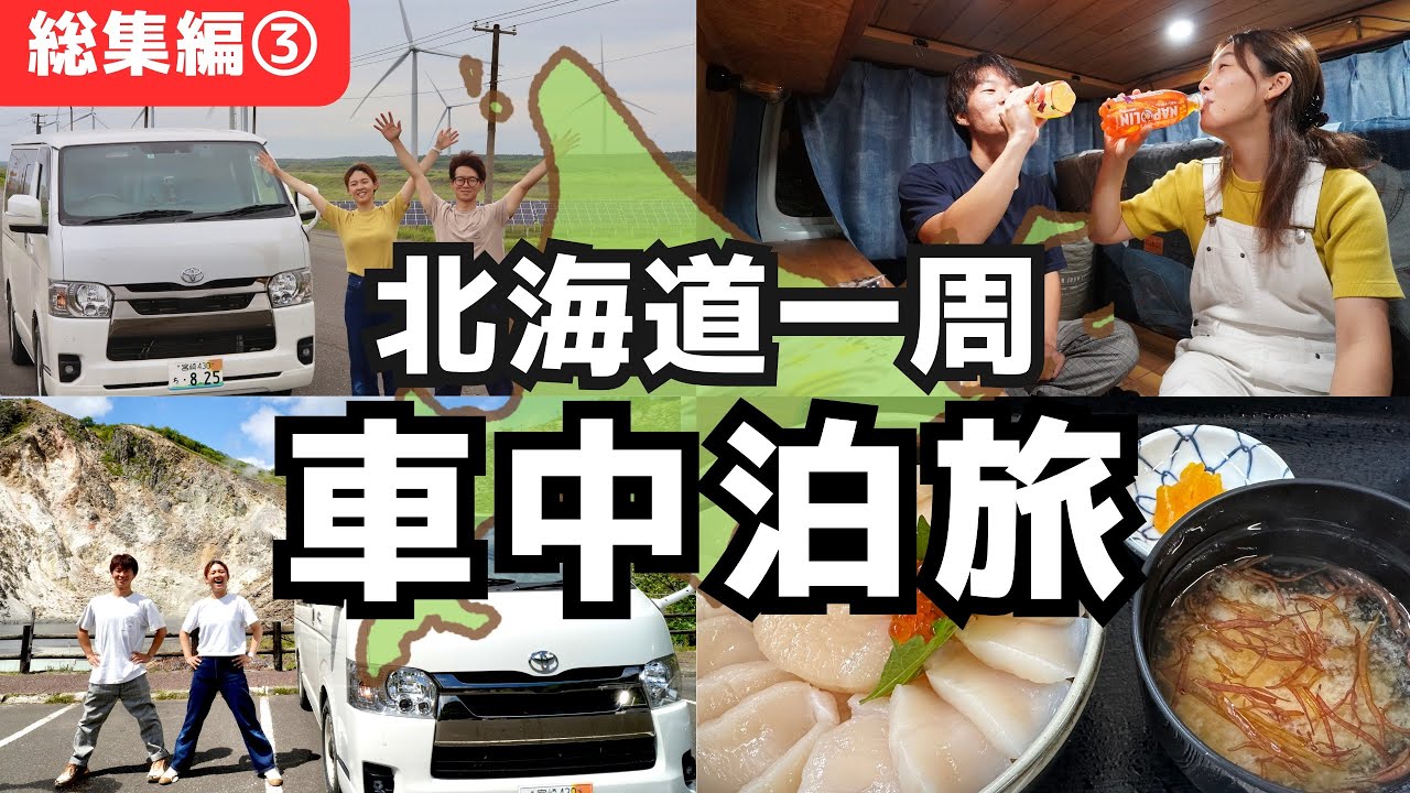 【北海道総集編③】真夏の北海道で90日間車中泊旅完結。食べまくりの北海道旅。