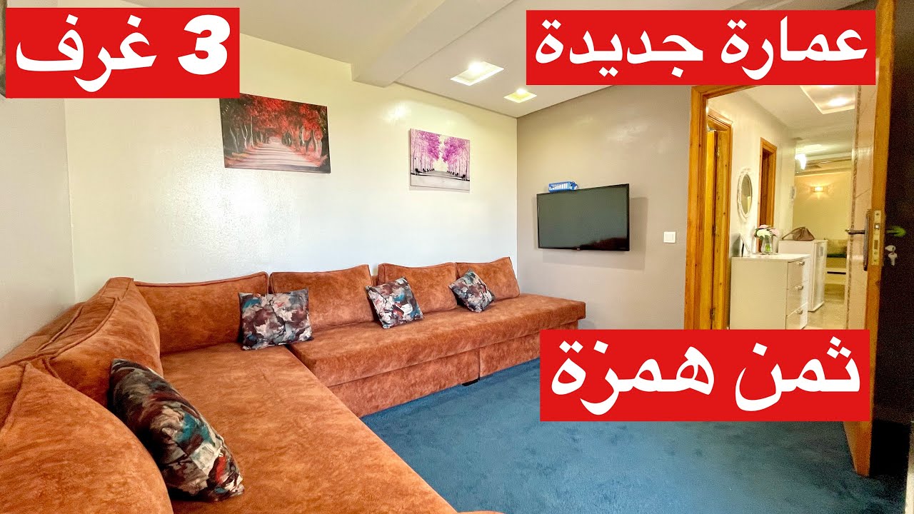 شقة ليست كباقي الشقق🌟🌟 شقة انيقة طوب فعمارة جديدة بالباركينج و 3 غرف بثمن همزة