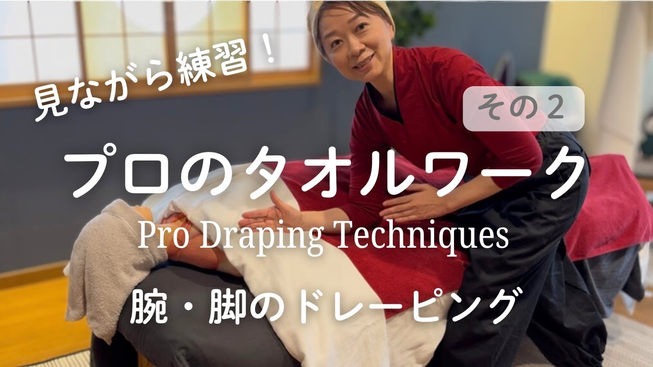 見ながら練習〜プロのタオルワーク（腕・脚のドレーピングあおむけ編）
