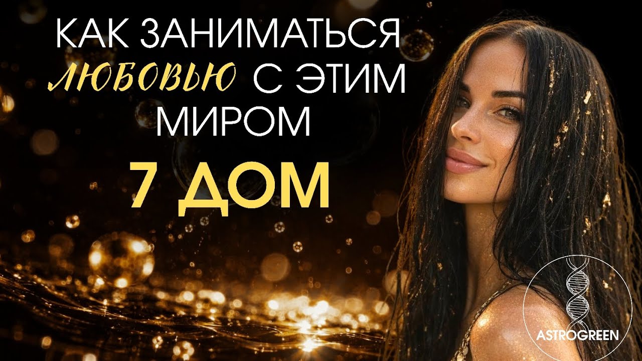 7 дом гороскопа. Нейрофизиология. Планеты в 7 доме. 12 когнитивных связей. Анна Воробьёва Аstrogreen