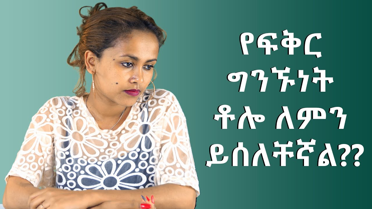 የፍቅር ግንኙነት ቶሎ ለምን ይሰለቸኛል??
