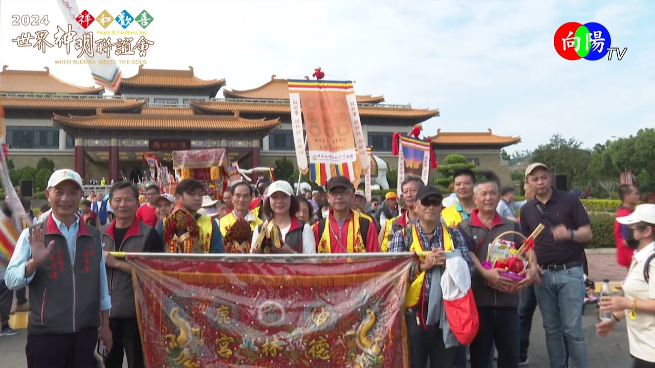沙鹿德林宮2024年參與佛光山世界神明聯誼會  地點佛光山佛陀紀念館 【向揚TV】