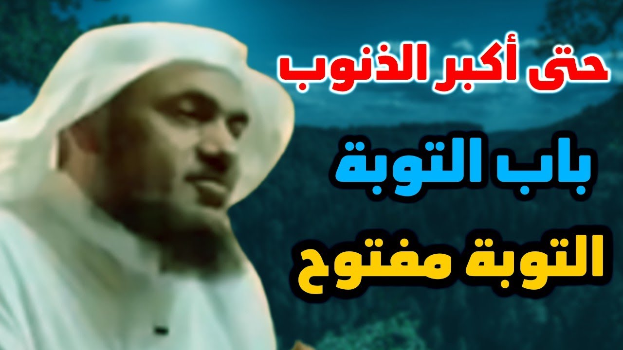 حتى أكبر الذنوب باب التوبة مفتوح