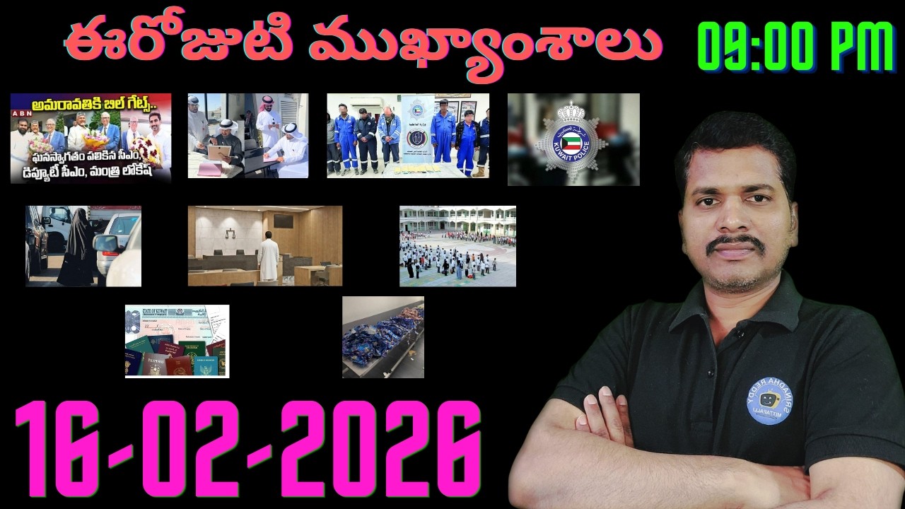 Srinadha Reddy Mittapalli || 16 ఫిబ్రవరి  2026 || కువైట్ ఇండియా ముఖ్యాంశాలు || kuwait news in telugu