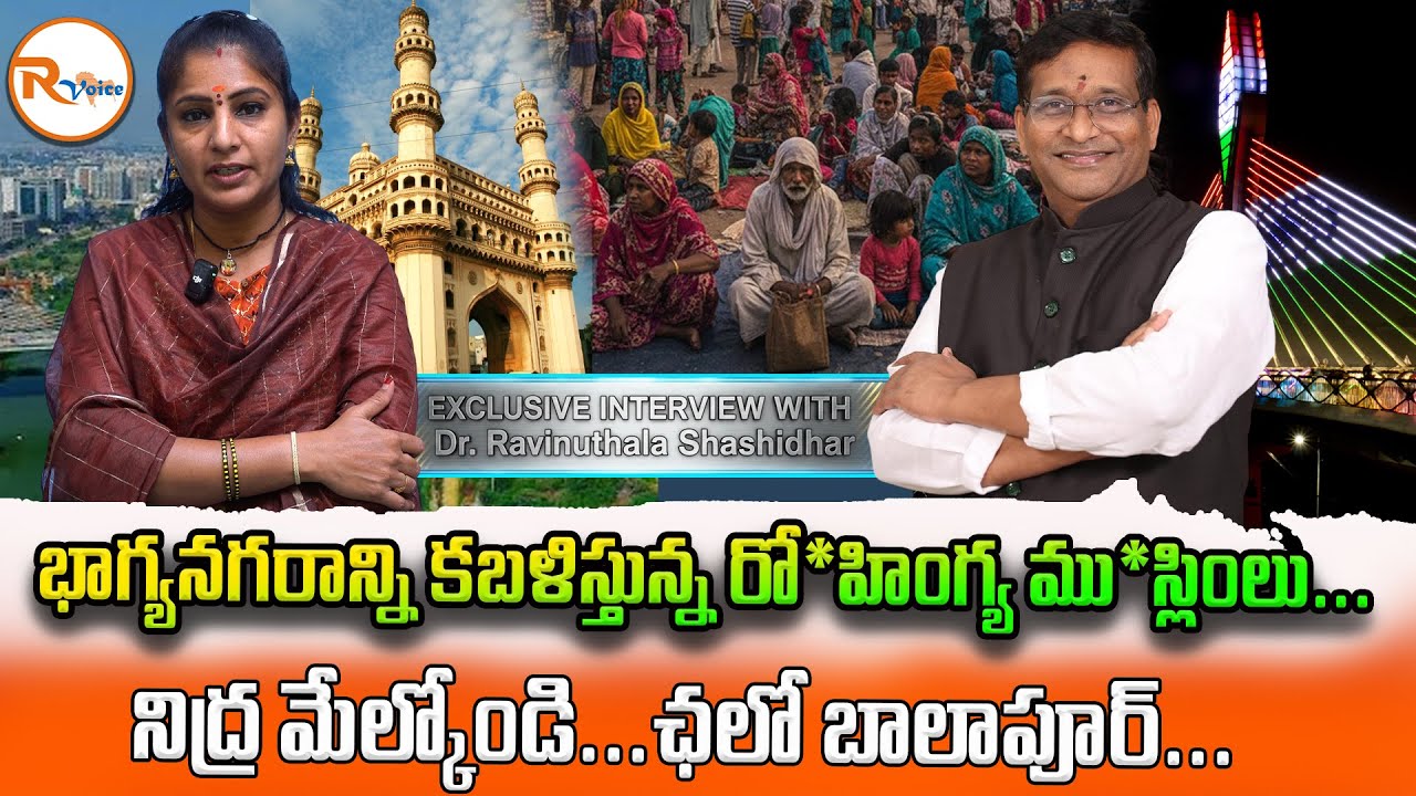 భాగ్య నగరాన్ని కబళిస్తున్న రోహింగ్య ముస్లింలు..నిద్ర మేల్కోండి...ఛలో బాలాపూర్ Ravinuthala Shashidhar