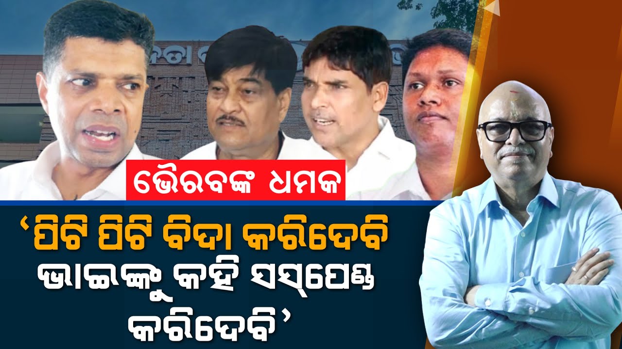 Bhairava threatens BJD leaders, will beat badly & ask brother to suspend you! | Nirbhay Gumara Katha