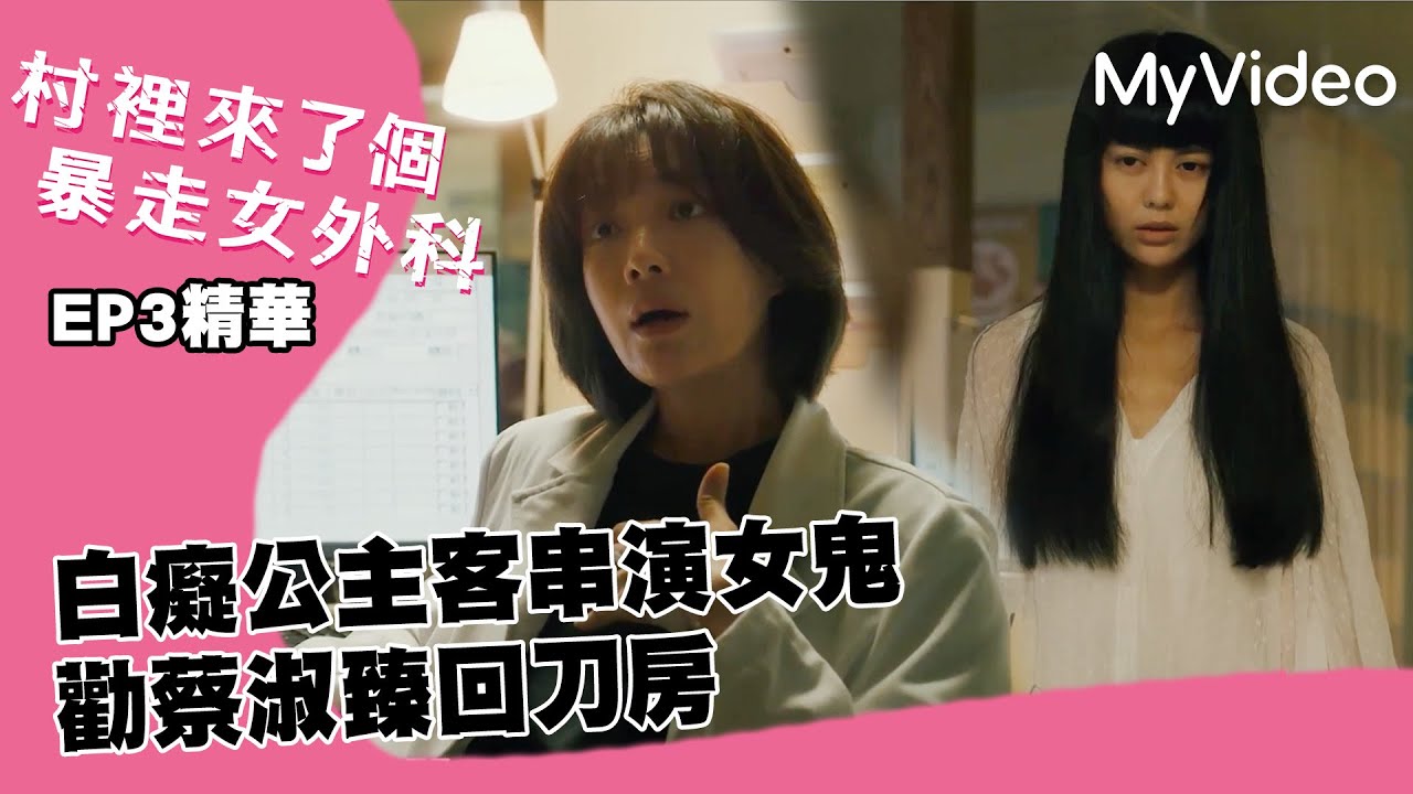 #金鐘獎 白癡公主客串演女鬼 勸蔡淑臻回刀房《村裡來了個暴走女外科》EP3精華｜MyVideo線上看