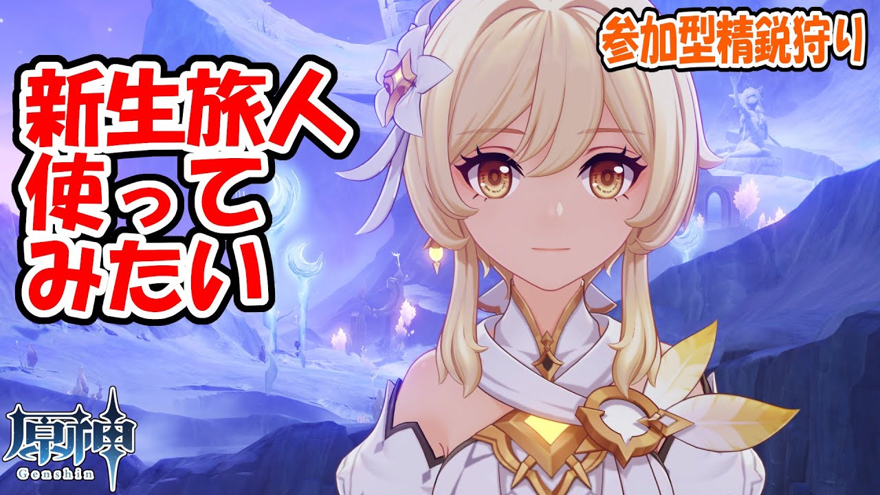 【原神】V6.3　新生旅人使ってみたい　参加型精鋭狩り