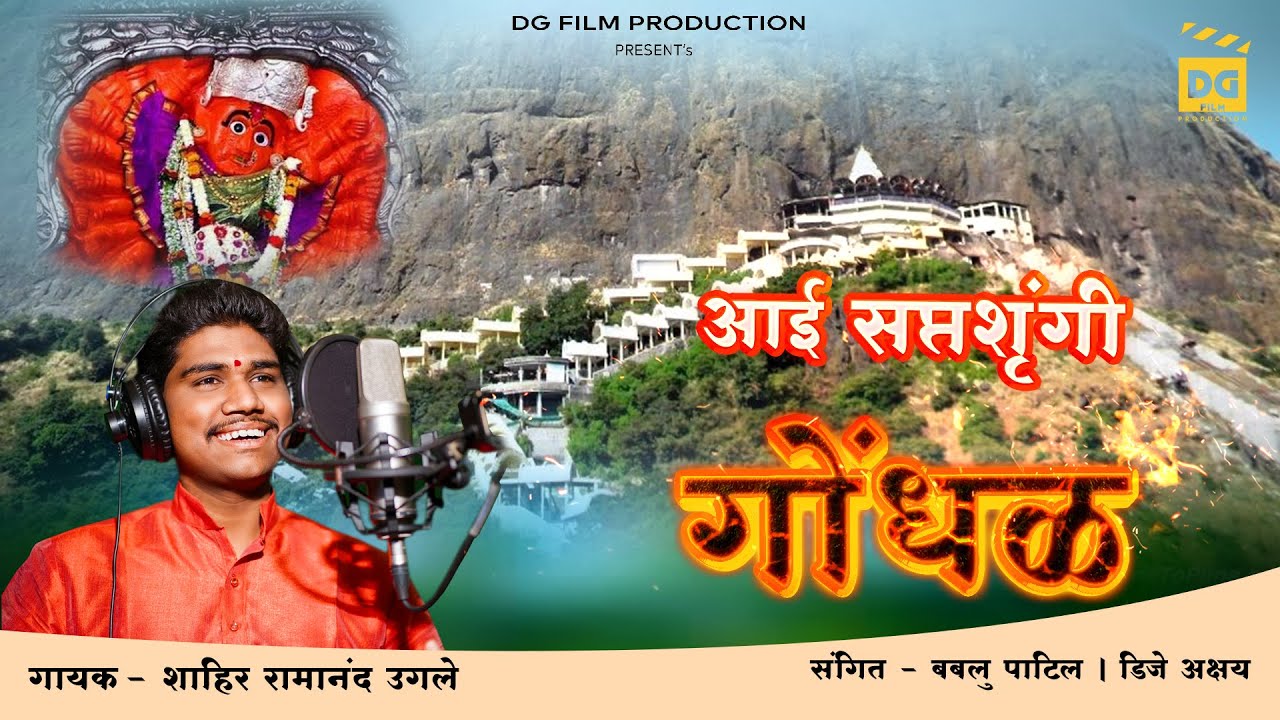 Aai Saptsrungi Gondhal  (आई सप्तश्रृंगी गोंधळ) | Shahir Ramanand Ugale | Bablu Patil, Dj Akshay