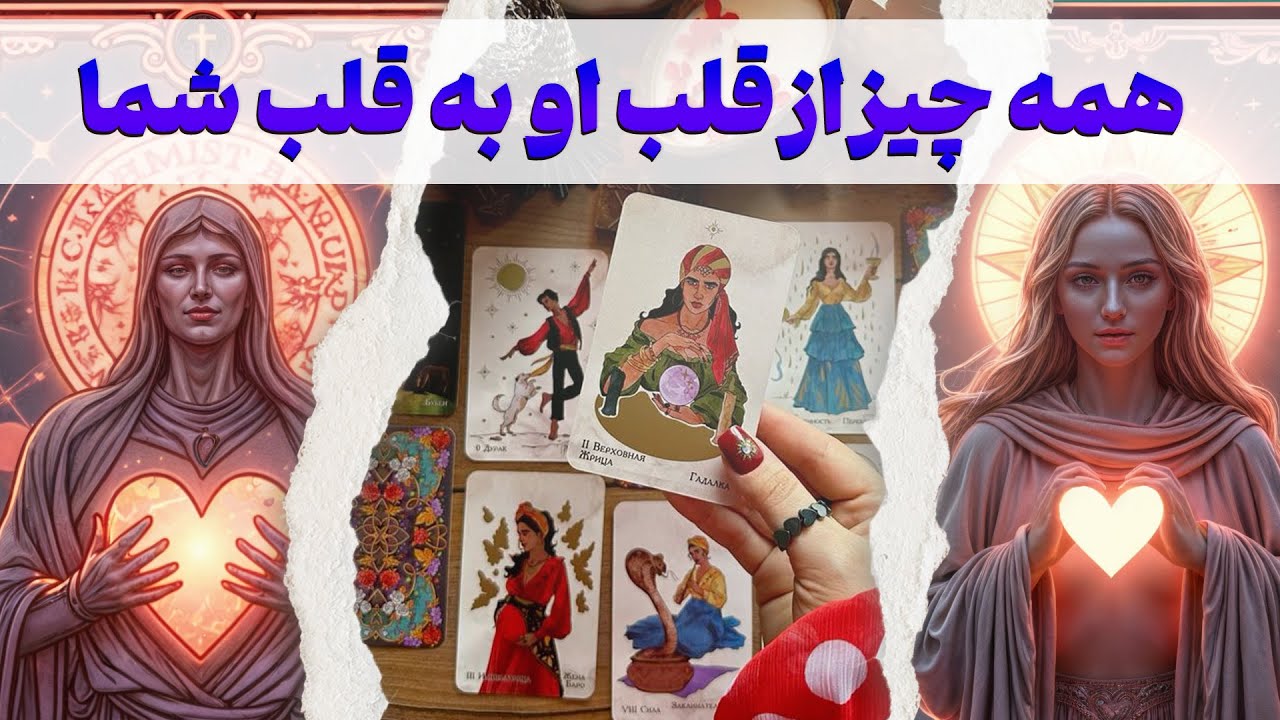 مرجان هوروسکوپ - همه چیز از قلب او به قلب شما
