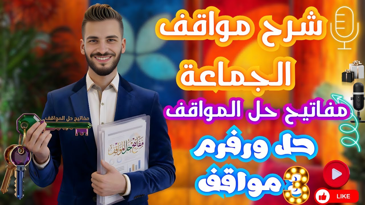 شرح مواقف مادة  الجماعة | شرح مفاتيح حل الموالقف وحل وفرم 3 مواقف بكل تركاتهم  | الفرقة الرابعة.