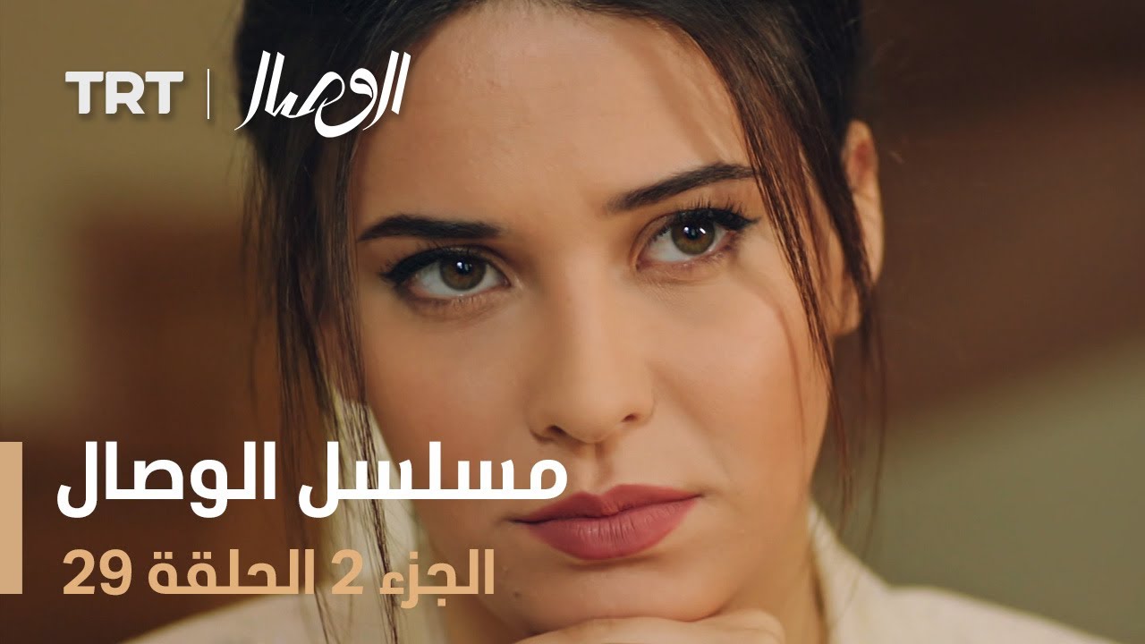 مسلسل الوصال | الجزء 2 الحلقة 29