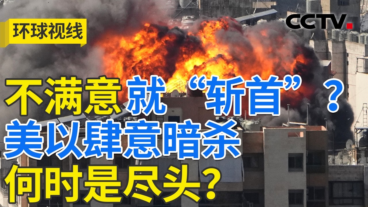 伊朗宣布新任最高领袖 美以伊陷消耗战？20260309 | CCTV中文《环球视线》