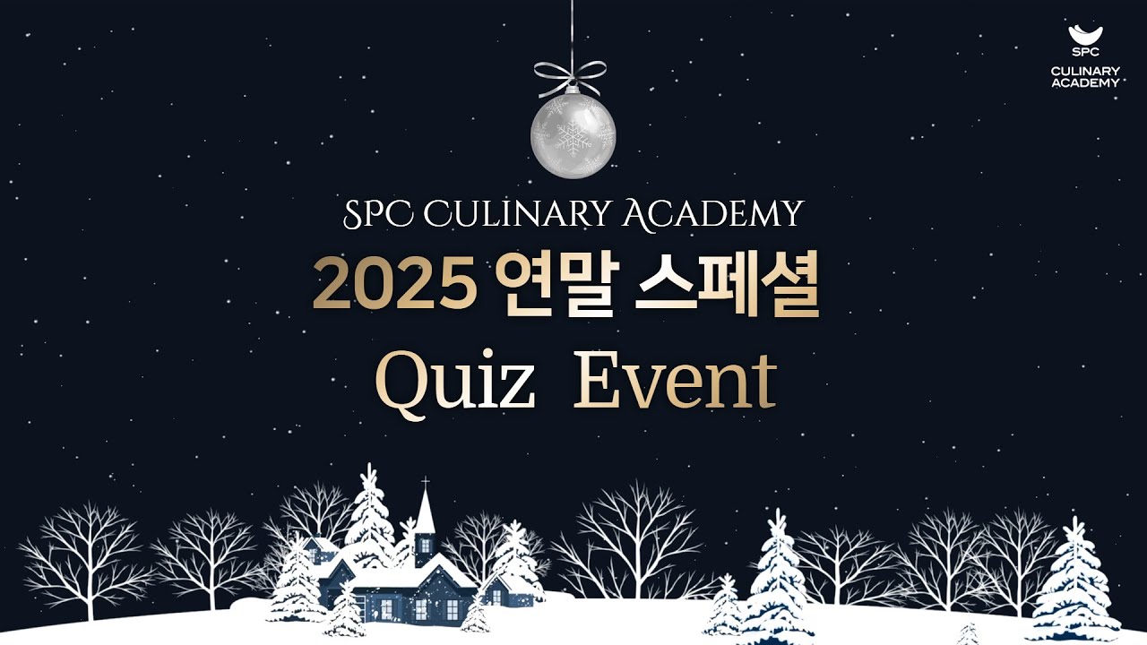 ⭐EVENT⭐SPC 컬리너리 아카데미 연말 퀴즈 이벤트! #event #quiz #이벤트