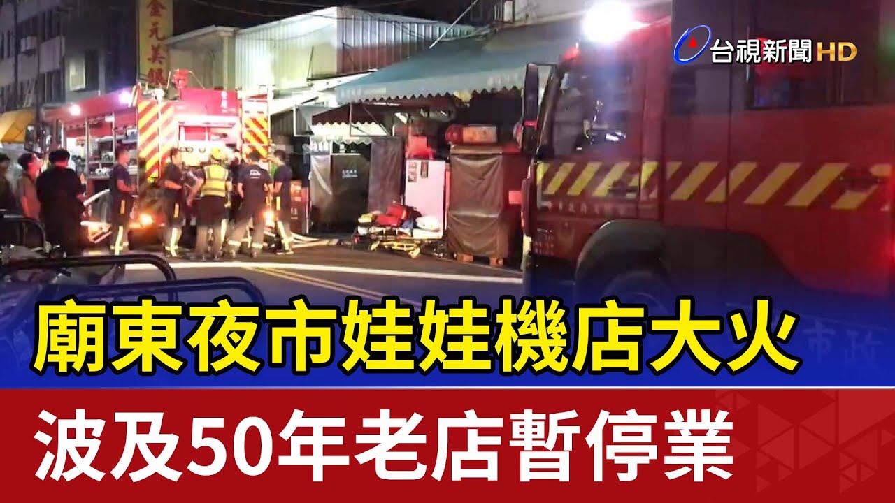 廟東夜市娃娃機店大火 波及50年老店暫停業