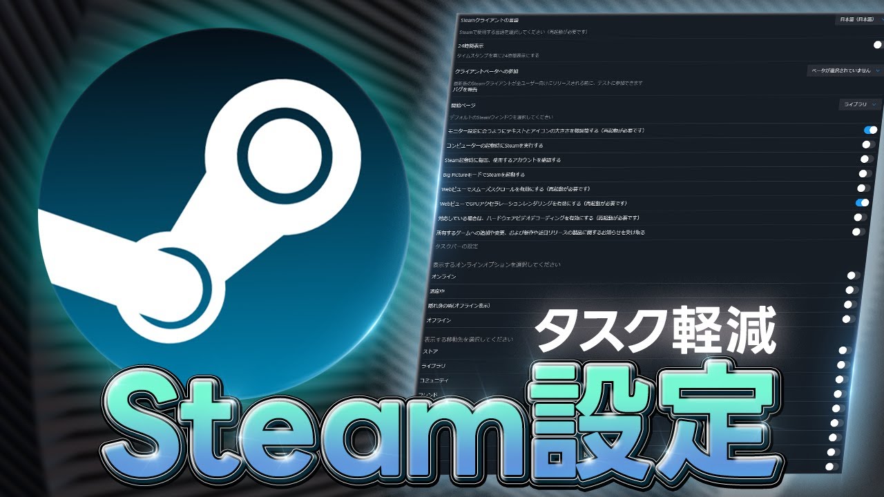 ゲーム裏で起動するSteamを軽くする設定