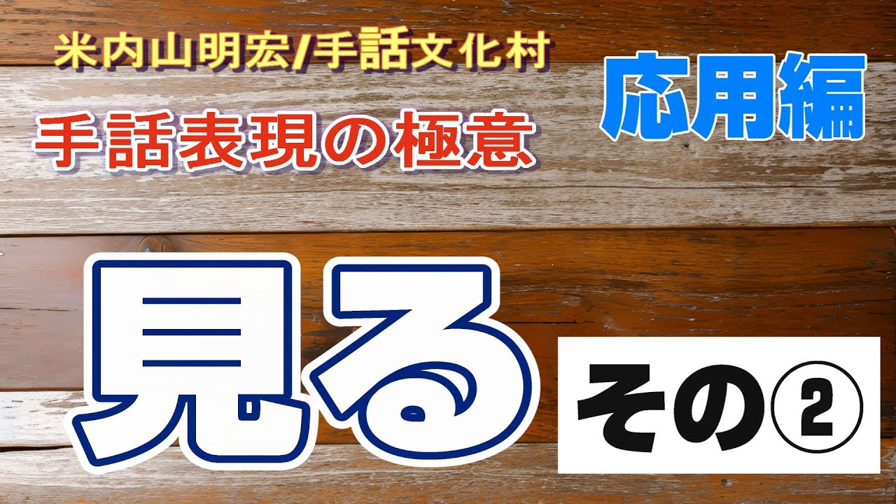 【聾世紀 No.150】手話文化村『手話表現の極意 -見る- その２ 』米内山明宏さんが手話表現の極意について語っています。