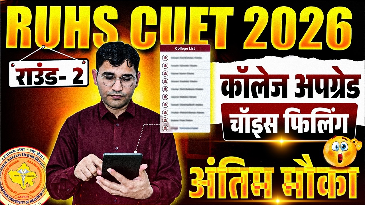 RUHS CUET 2026 Round 2 Choice Filling | RUHS BSc Nursing 2026 2nd Round Choice Filling | RUHS 2026