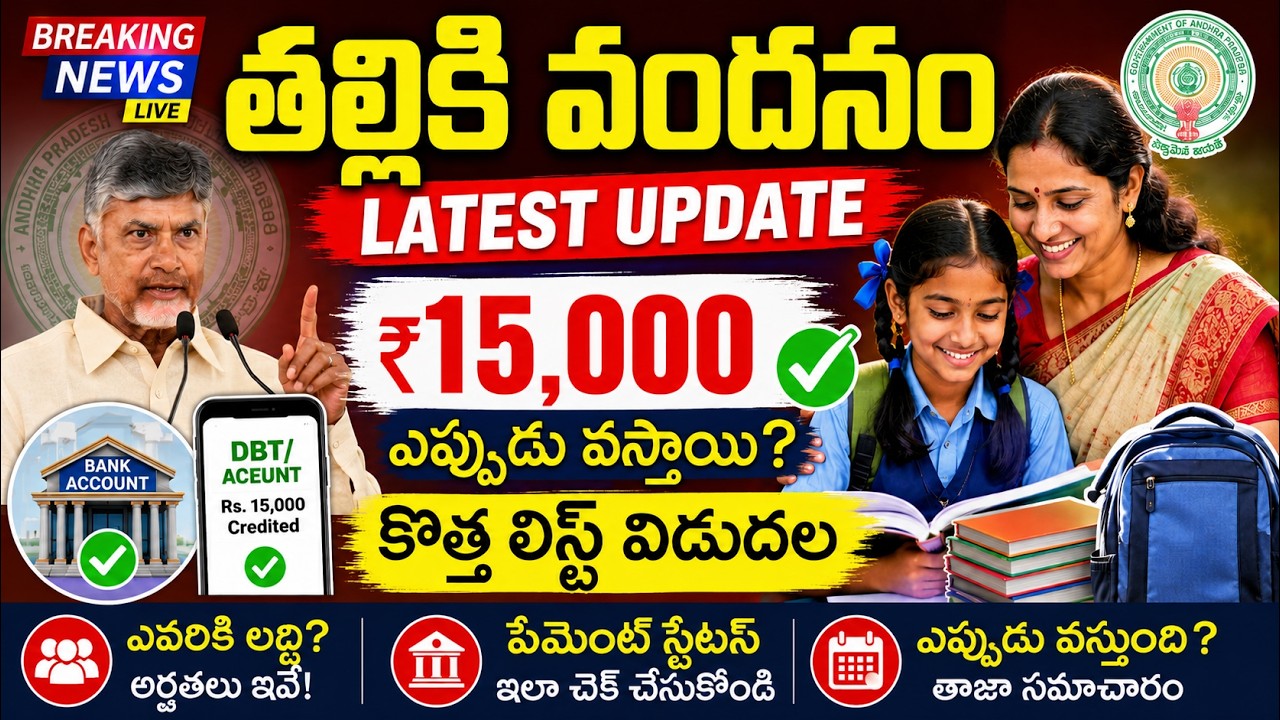 తల్లికి వందనం డబ్బులు ఎప్పుడు పడతాయి? | Eligibility & Payment Status