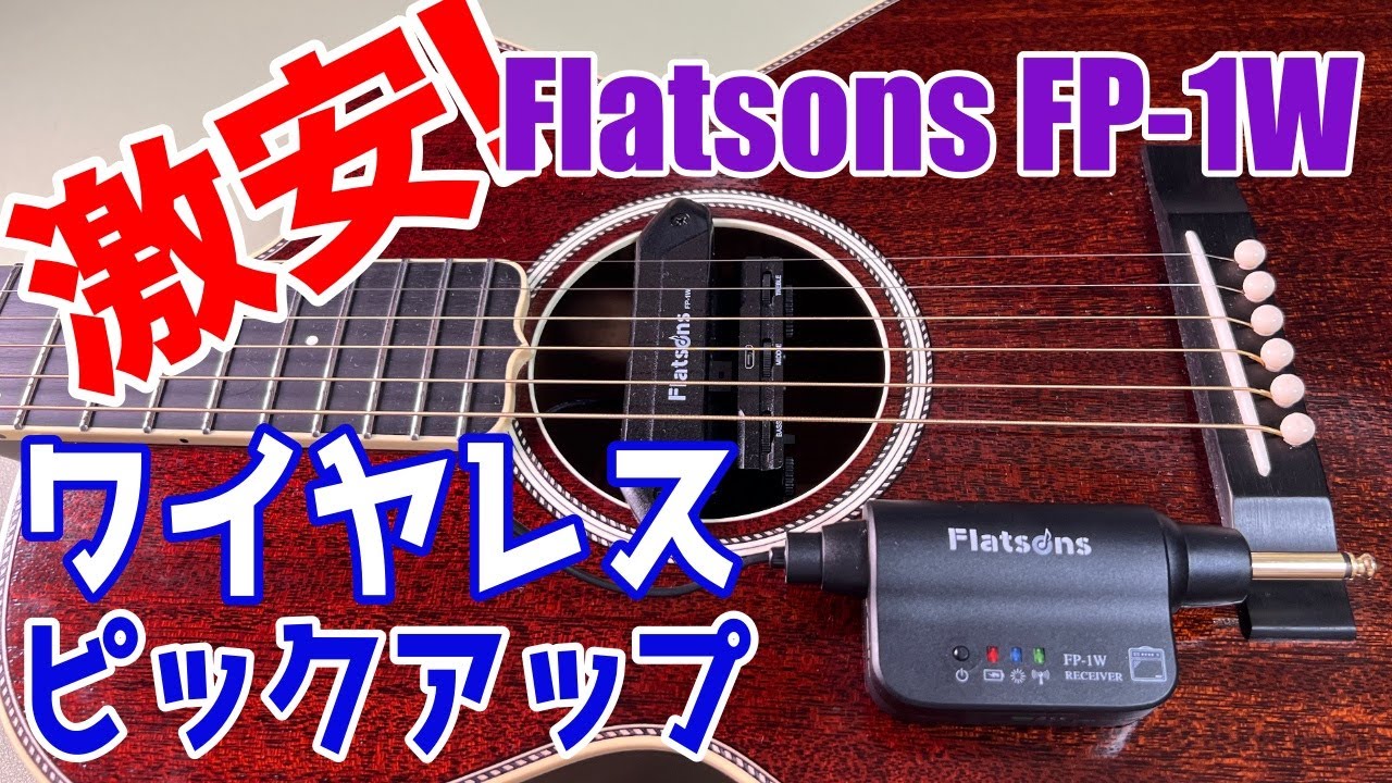 【激安ワイアレスピックアップ】Flatsons FP-1Wを徹底解剖！