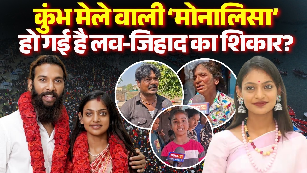 Monalisa Marriage Controversy: कुंभ मेले वाली ‘मोनालिसा’ हो गई है लव-जिहाद का शिकार? | Farman Khan