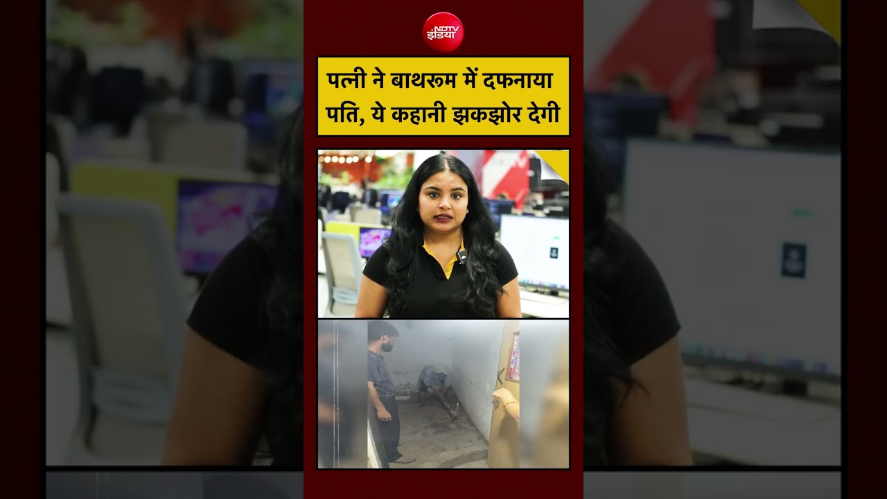 Agra Murder Case: पत्नी ने बाथरूम में दफनाया पति, ये कहानी झकझोर देगी UP Police | Top News