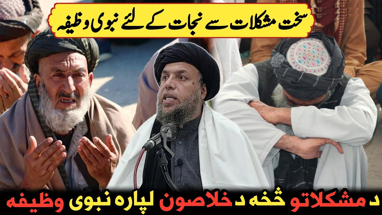 Da Mushkilat Sakha Da Khalasoon Lapara Nabwi Wazifa | Maulana Noor Uddin Agha