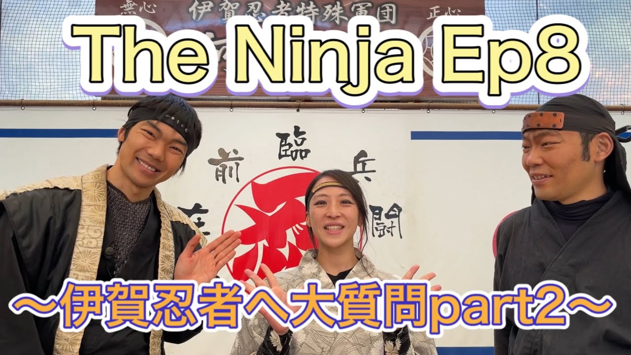 【The Ninja Ep8】伊賀忍者へ大質問part2【NINJA】意外な質問に伊賀忍者も大苦戦！？