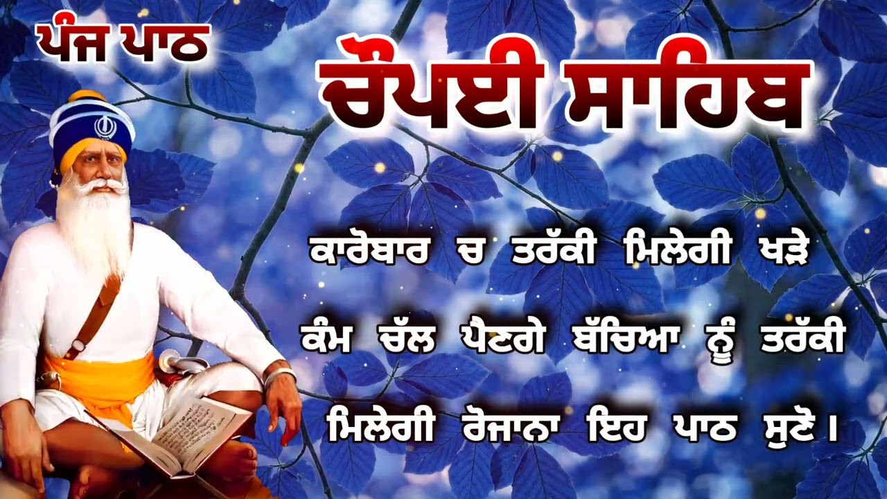 Chaupai Sahib || ਰੁਕੇ ਹੋਏ ਕੰਮ ਬਣਨਗੇ ਸਰਵਣ ਕਰੋ| ਚੌਪਈ ਸਾਹਿਬ ||Chaupai Sahib|| Chaupai| ਚੌਪਈ