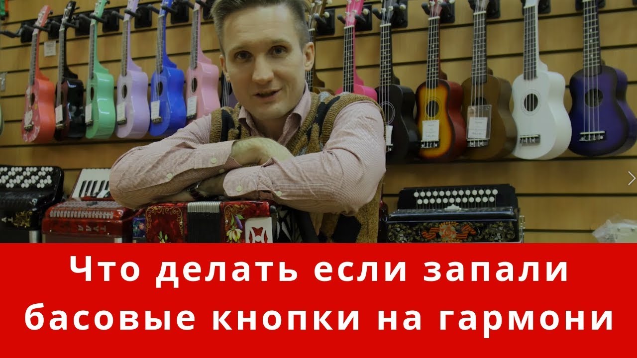 Что делать если запали басовые кнопки на гармони. Ремонт за 5 минут.