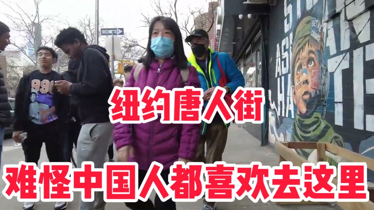 纽约曼哈顿唐人街#恐怖的纽约地铁#川普抓非法移民，难道我来到假的纽约？#没有天理，加拿大龙虾比加拿大都便宜，难怪中国人都喜欢来美国