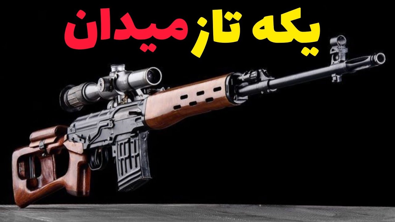 اسلحه SVD دراگانوف ، محبوب تک تیرانداز ها