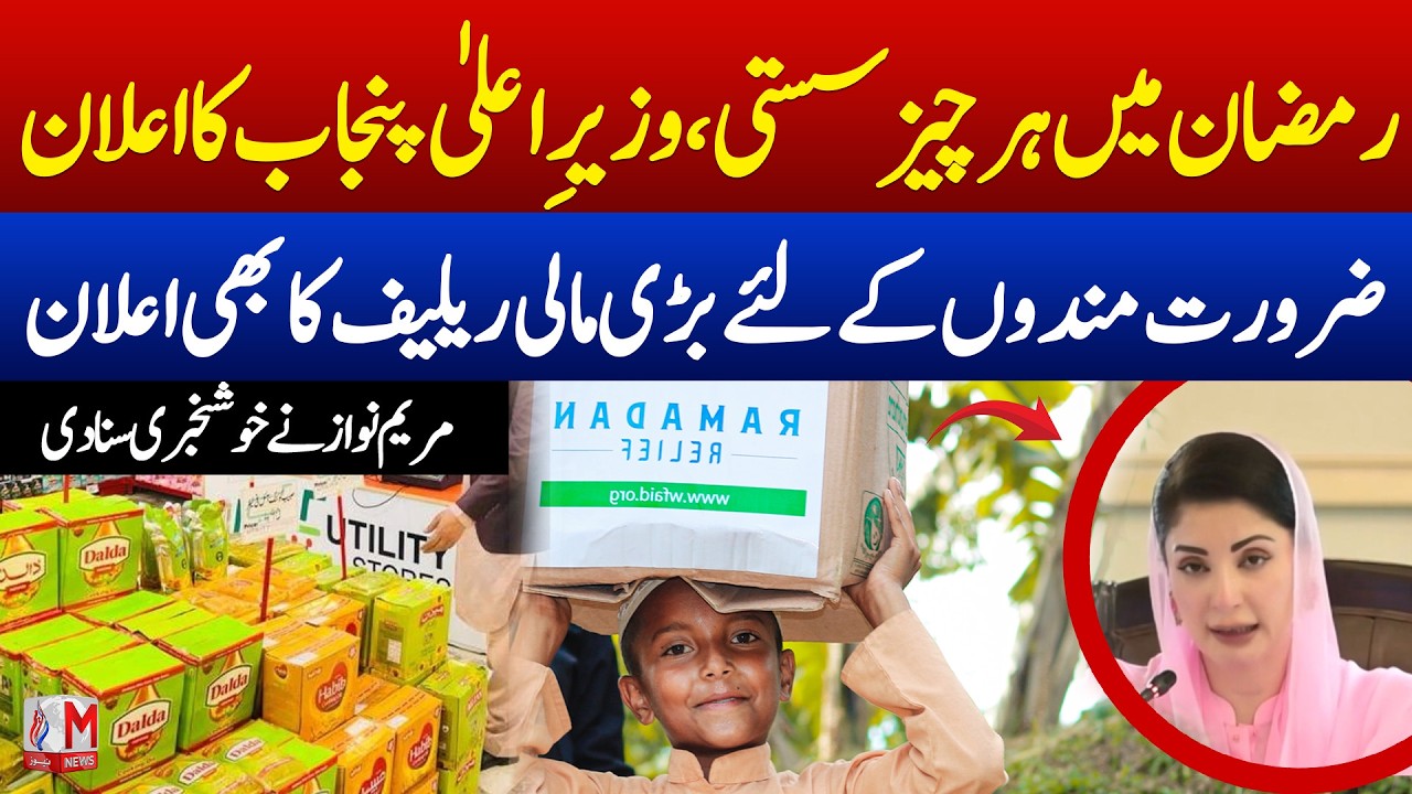 Punjab CM Maryam Nawaz Guarantees Public Relief in Ramadan &ndash; Exclusive Update | M News