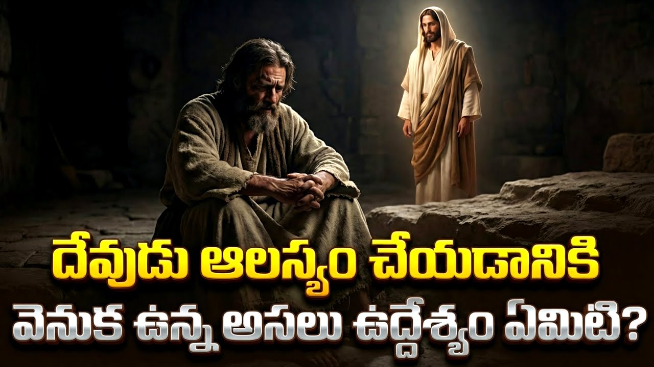 దేవుడు ఎందుకు ఆలస్యం చేస్తాడు? | దేవుని ఆలస్యం వెనుక దాగిన భయంకరమైన నిజం | Telugu Christian Message