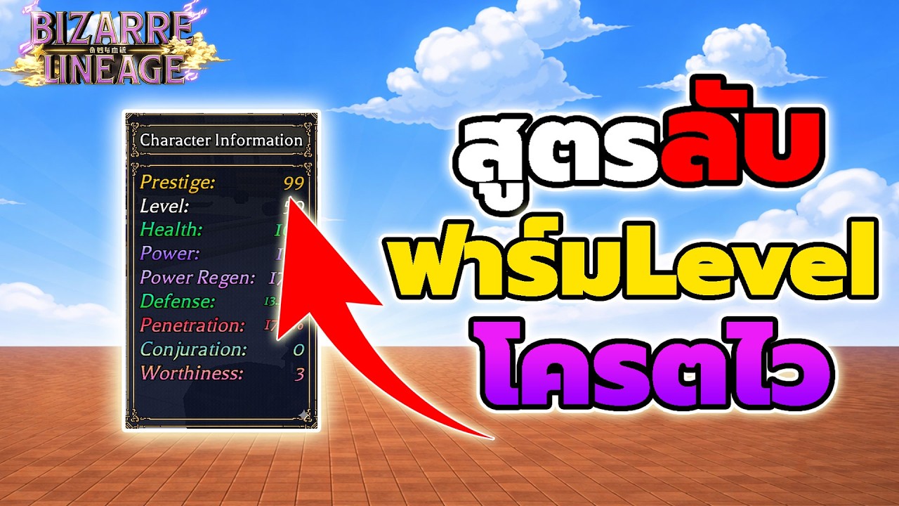 สูตรลับ ฟาร์มเวลยังไง ให้โครตไว Bizarre Lineage
