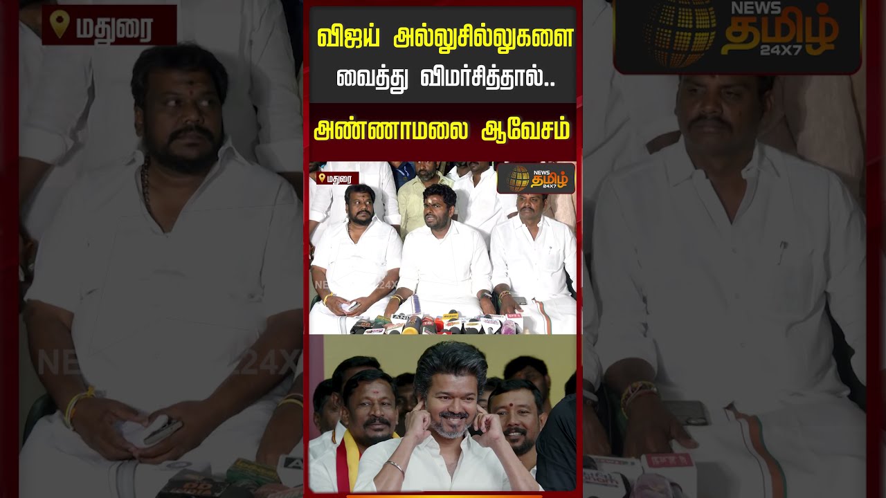 விஜய் அல்லு சில்லுகளை வைத்து விமர்சித்தால்.. அண்ணாமலை ஆவேசம்..!! ANNAMALAI vs VIJAY