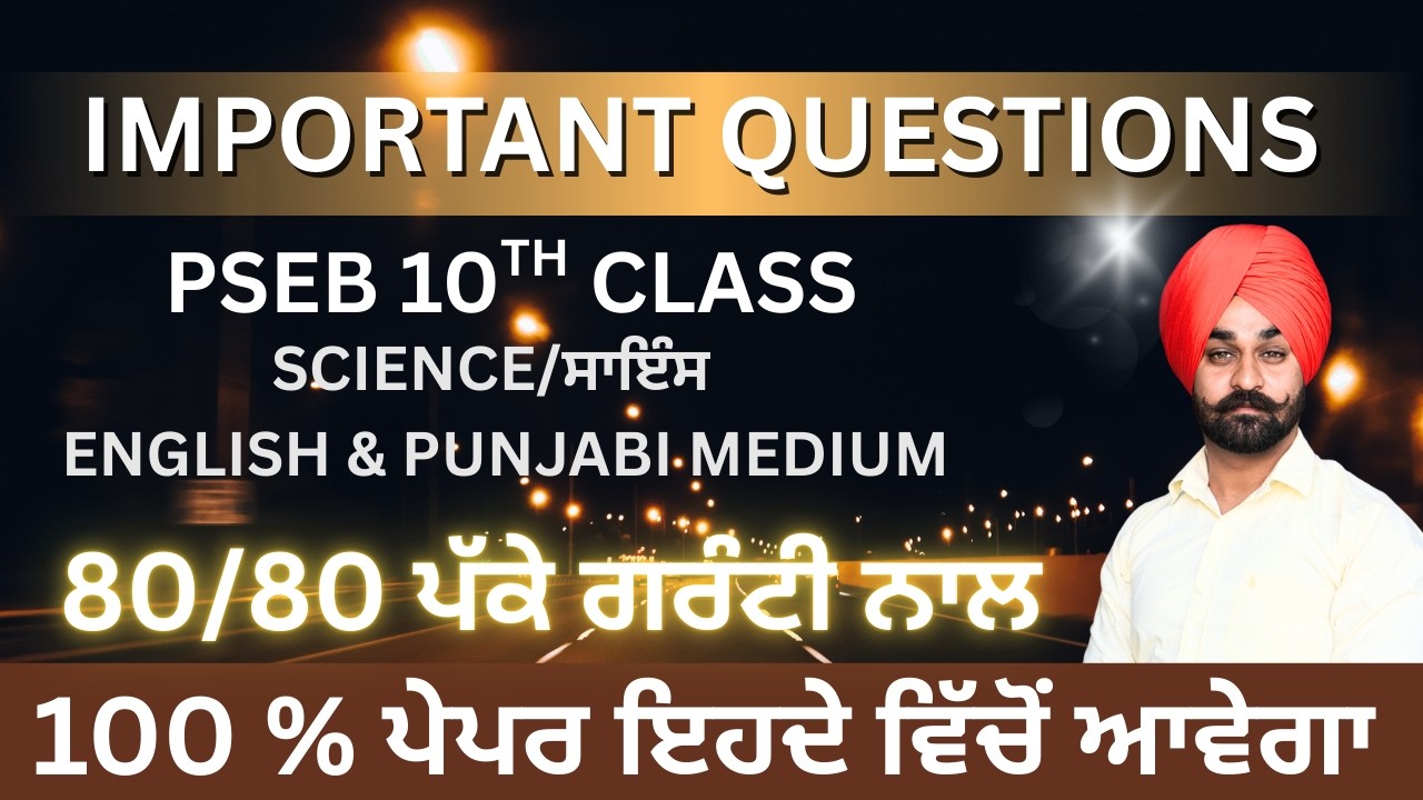PSEB ਸਾਇੰਸ ਦੇ VERY IMPORTANT QUESTIONS ।। 100 % ਪੱਕਾ ਪੇਪਰ ਇਸੇ ਵਿੱਚੋਂ ਆਵੇਗਾ ।। NAWABSIR