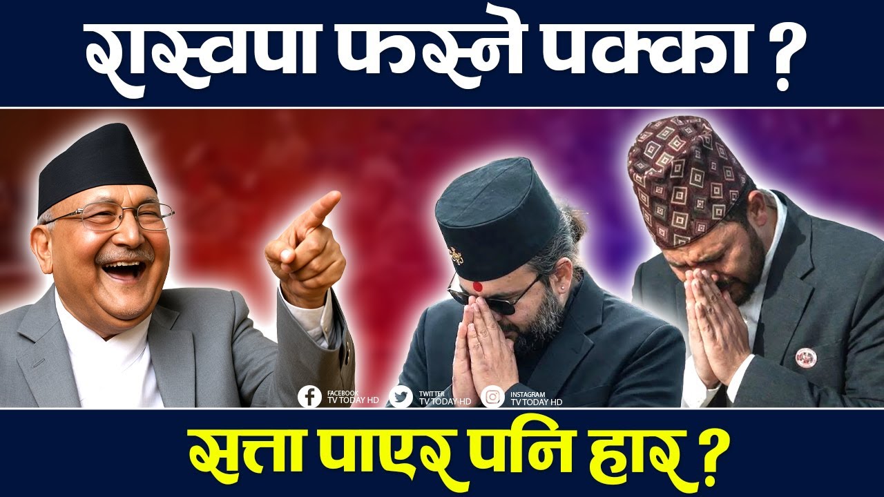 नयाँ सरकारका ग्रहदशा, माथिल्लो सदन नै तगारो ! TV Today HD | Raswopa | Balen Shah | Rabi | Kulman