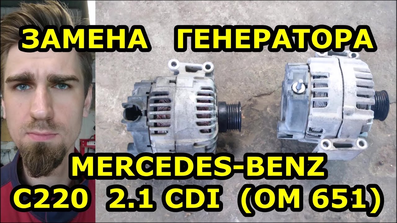 ЗАМЕНА ГЕНЕРАТОРА /  МЕРСЕДЕС MERCEDES-BENZ C220 / 2.1 CDI OM651 / REPLACING THE GENERATOR