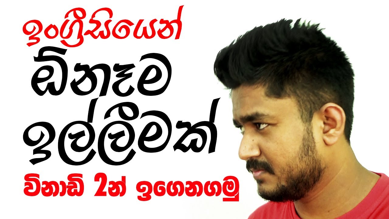 ඉල්ලීම් Requests - English with Era