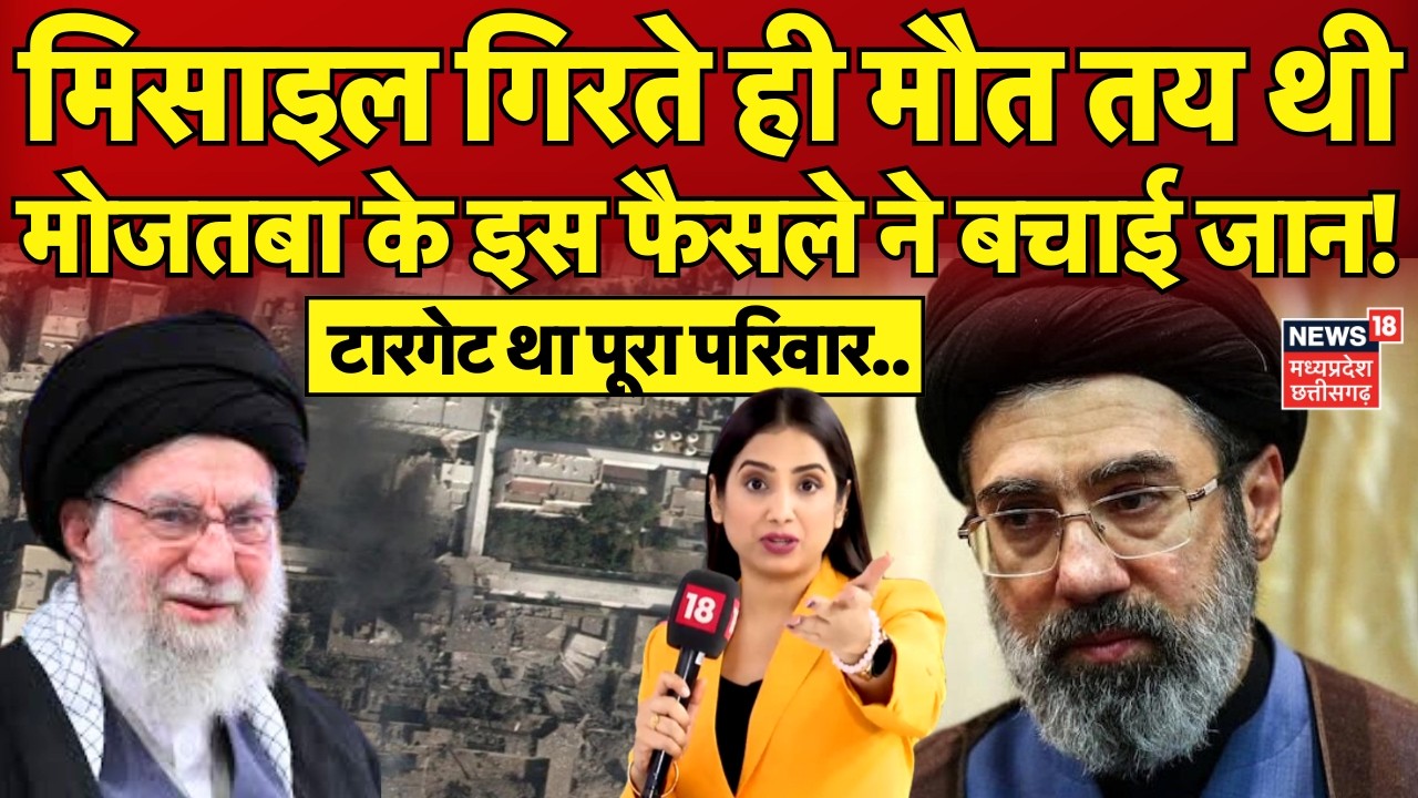 Iran Israel War : पिता की तरह ही मारे जाते Mojtaba Khamenei, जानें कैसे बची जान? | Netanyahu | N18G