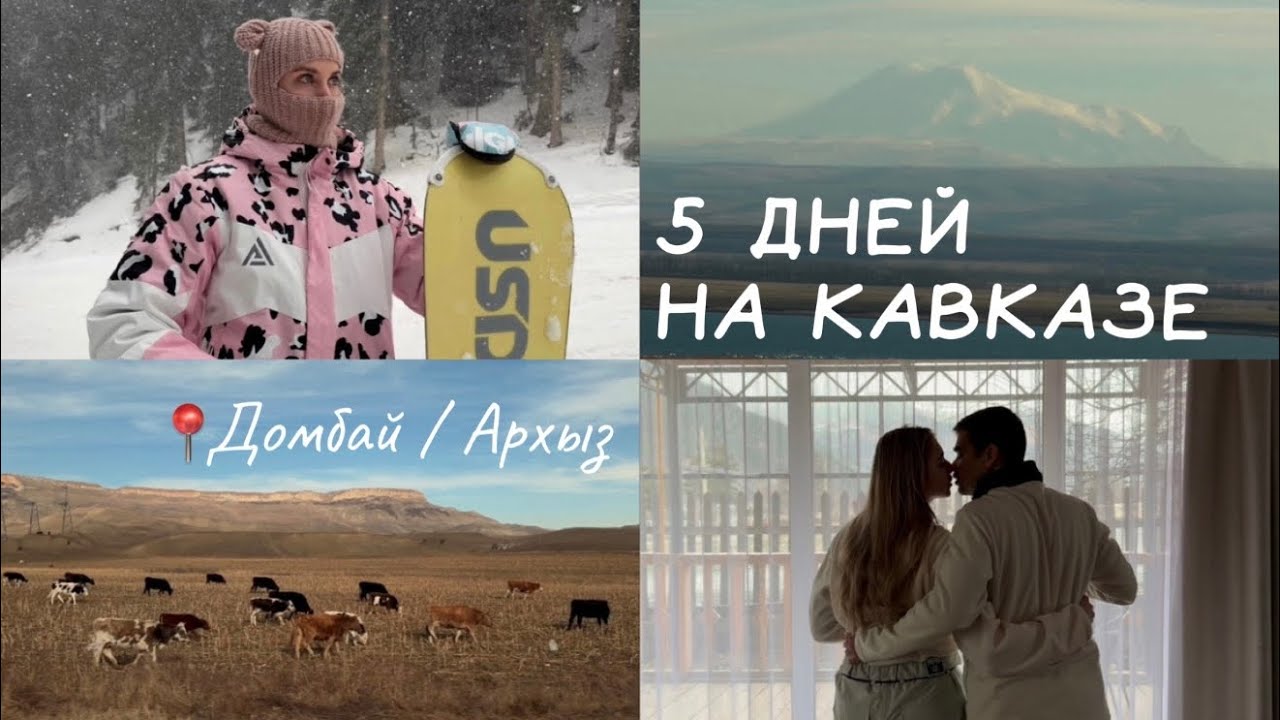 5 дней катаем на Кавказе | Сколько это стоит и стоит ли того? Поездка с друзьями в Домбай 🏔️