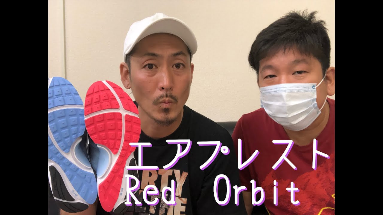 #NIKE #エアプレスト 　NIKE エアプレスト　Red Orbit