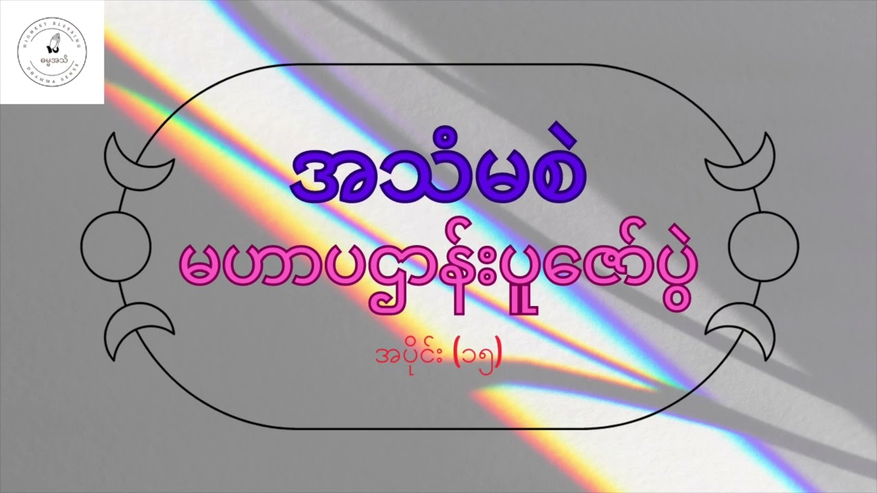 ကျက်သရေမဂ်လာရှိသော 