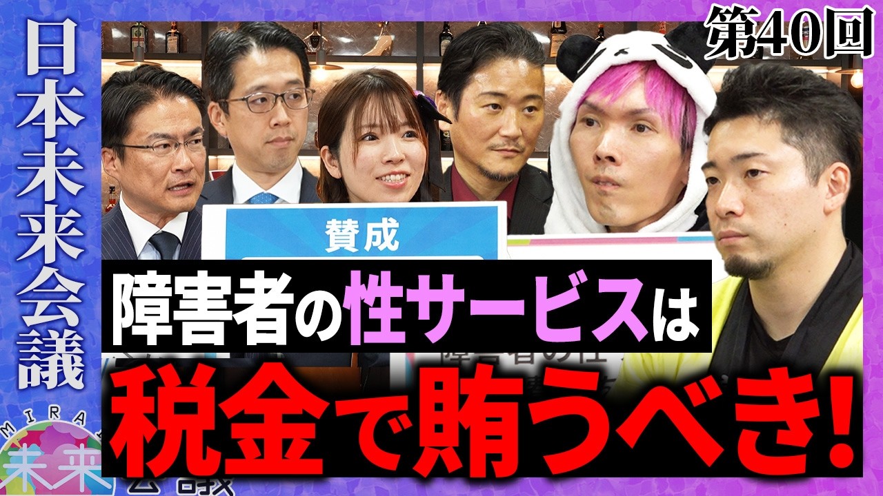 重度障害者の性サービスを公費化せよ！【第40回 日本未来会議】