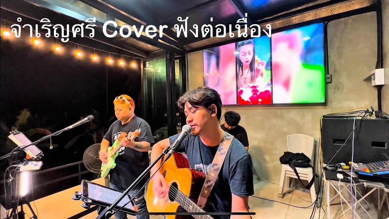 วงจำเริญศรี โฟร์คซอง Cover ฟังต่อเนื่องยาวๆ 