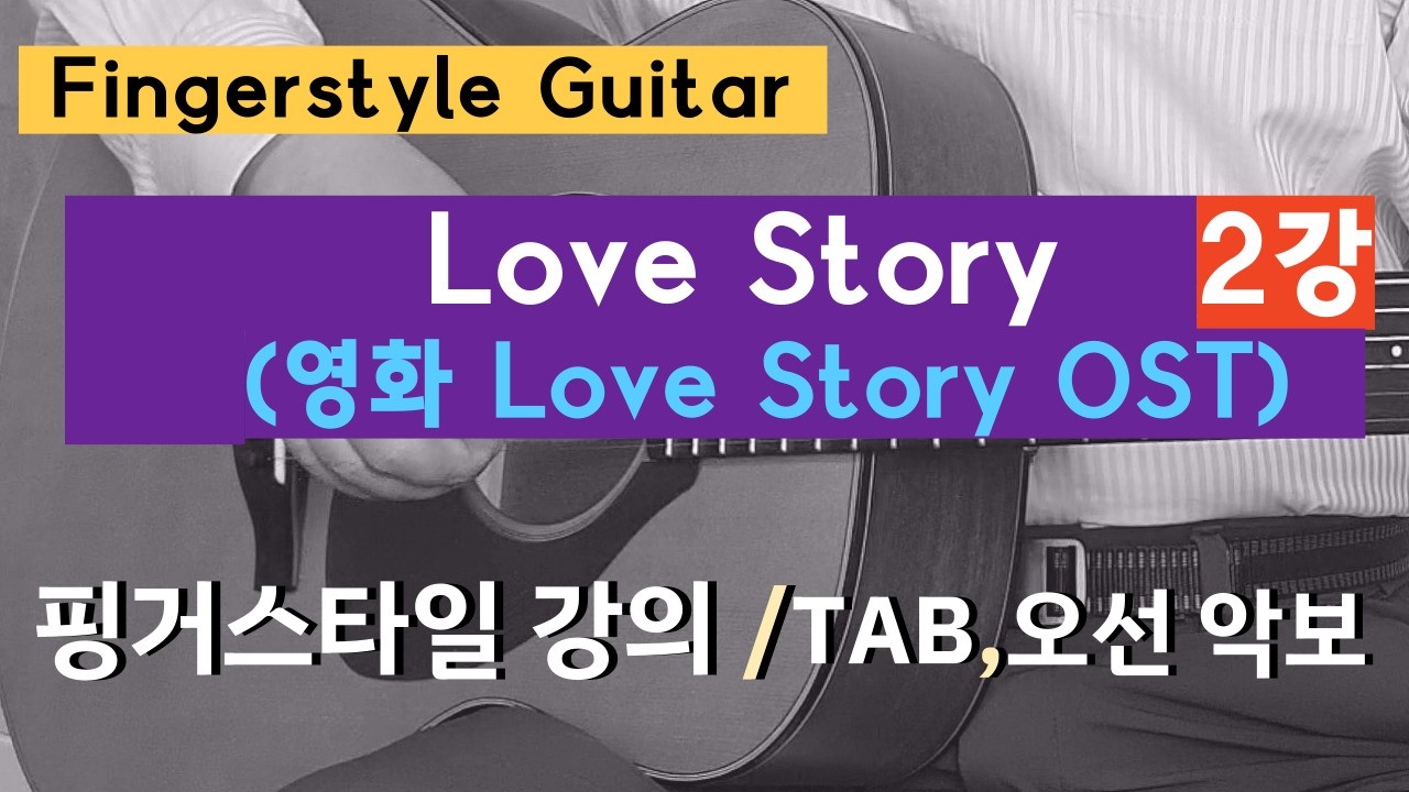 영화 Love Story OST 핑거스타일 연주2강. 이근성의 기타 교실, 통기타 어커스틱기타 강좌.