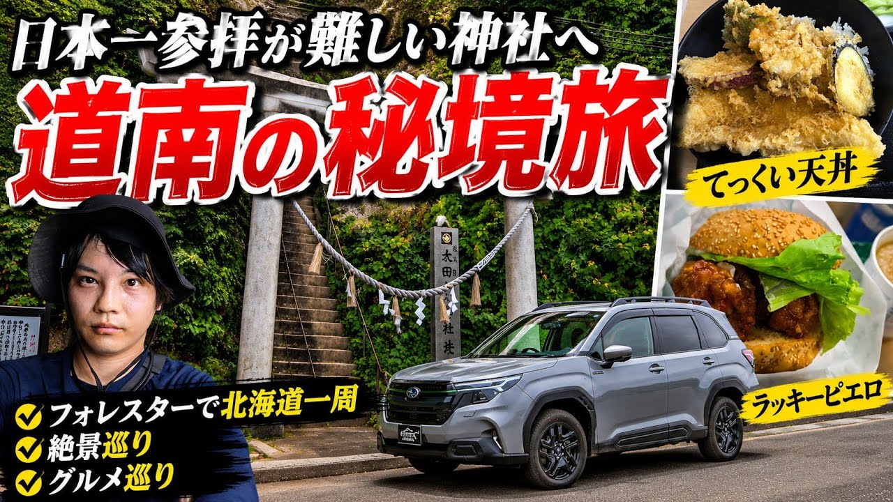 新型フォレスターで行き当たりばったりすぎる北海道一周旅行【道南編】