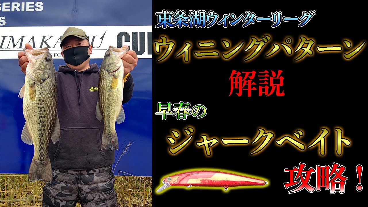 【東条湖】早春のジャークベイトパターン解説！【谷口政弘プロ】