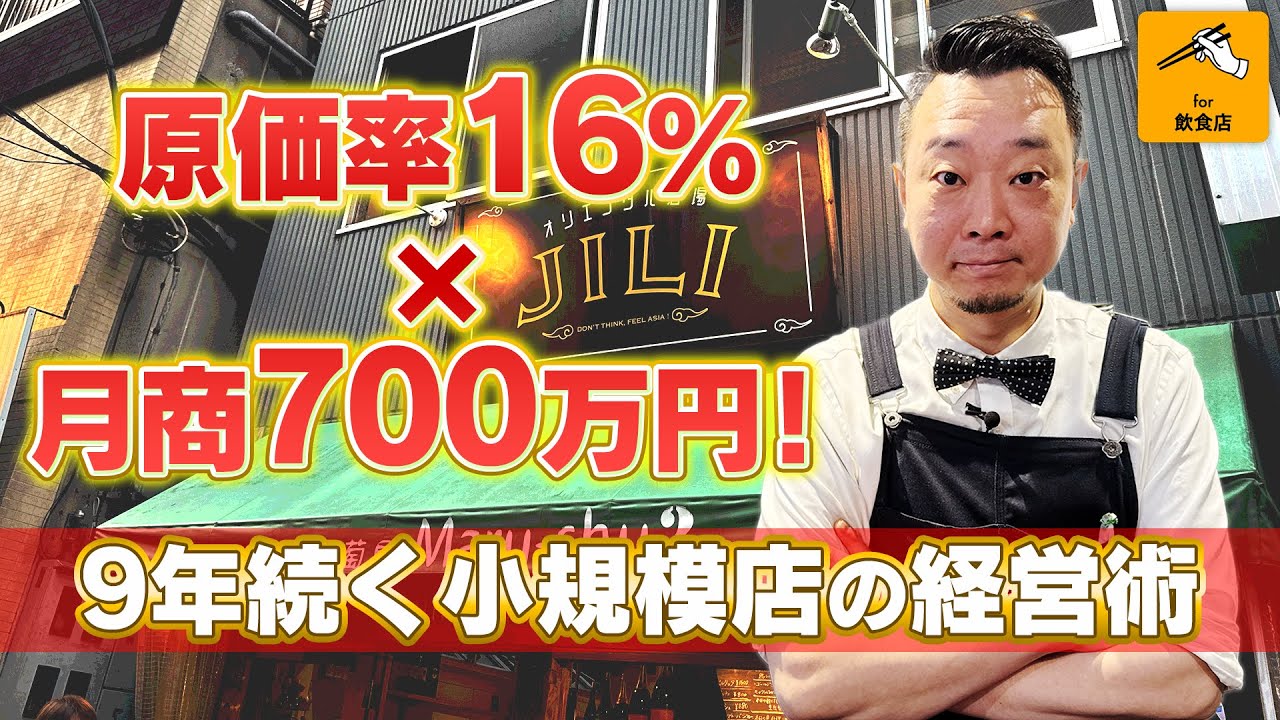 激戦区で9年繁盛！原価率16％を実現した小規模店の秘密【門前仲町】
